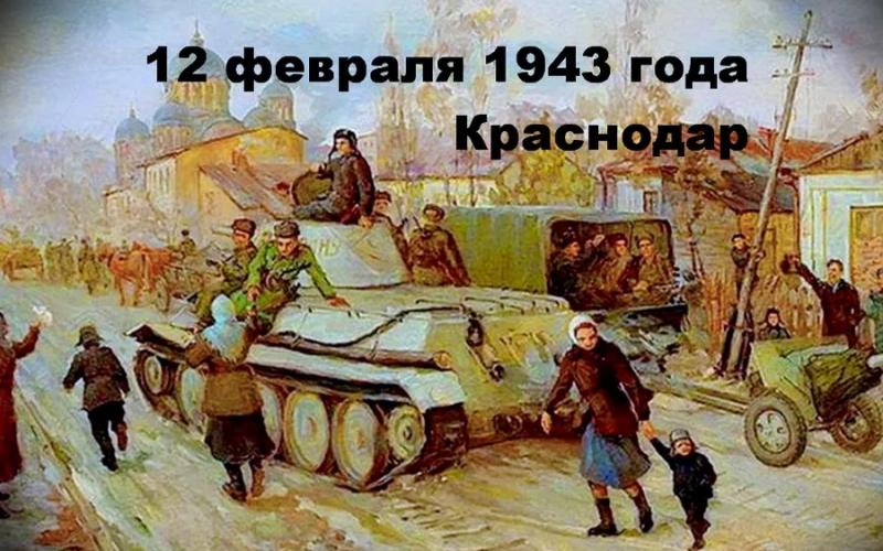 81годовщина со дня освобождения Краснодара
