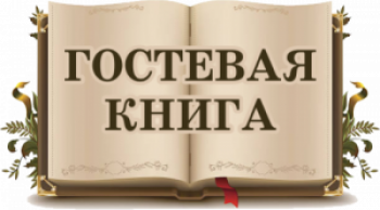 Гостевая книга