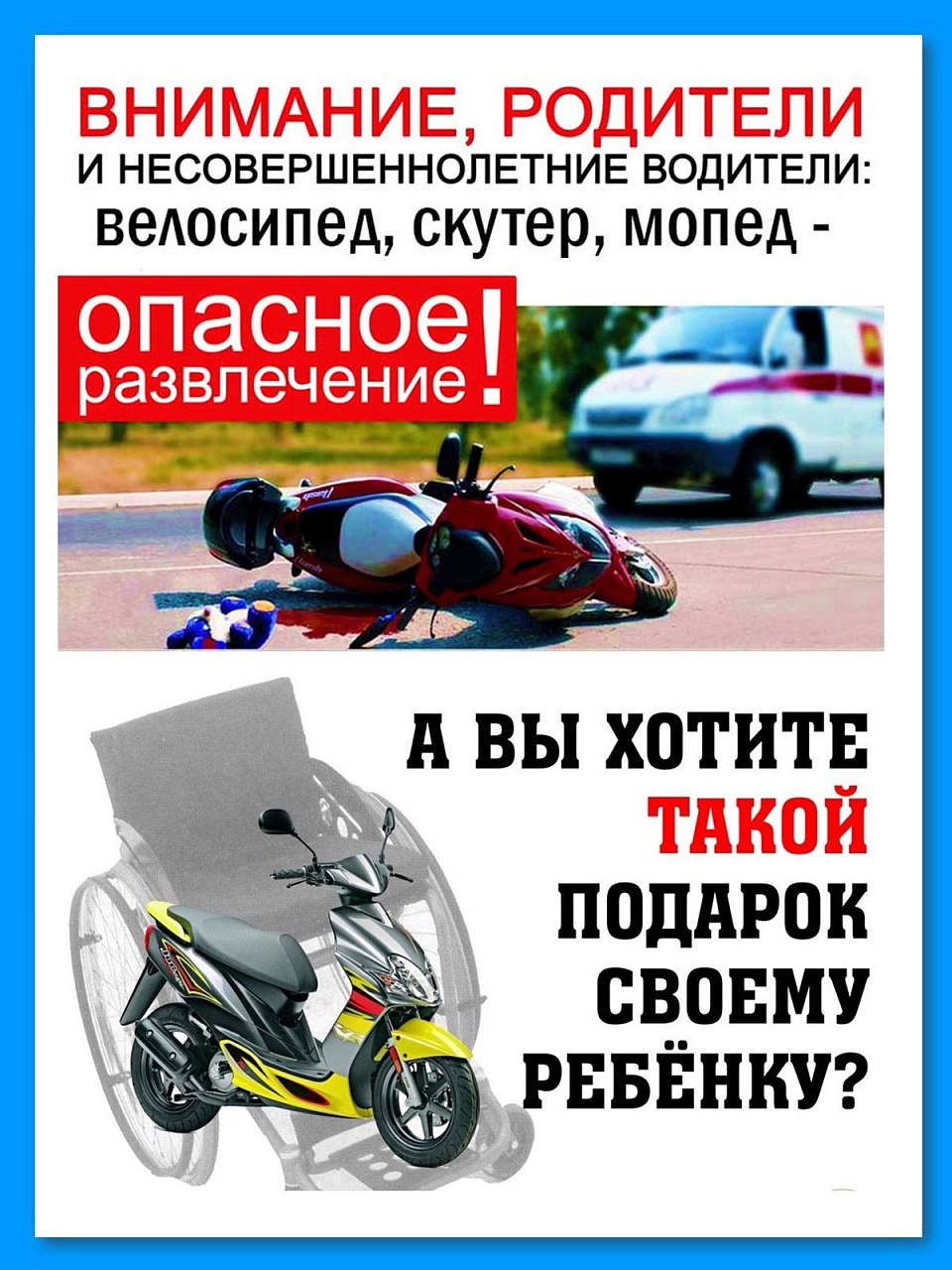 "Безопасность на дороге несовершеннолетних водителей"