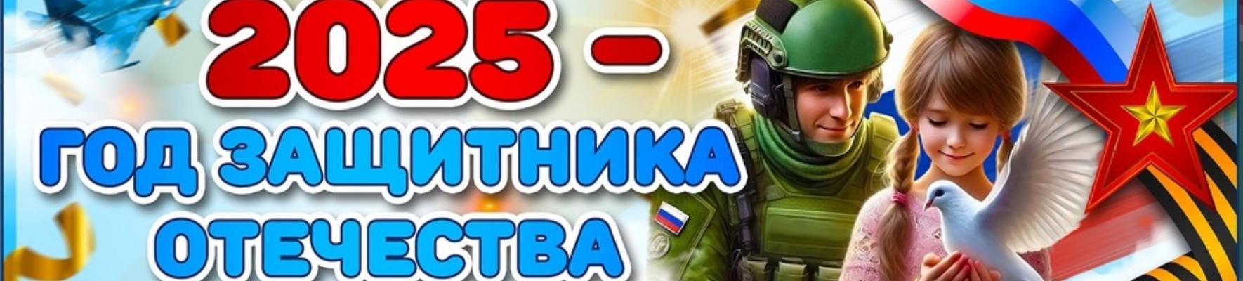 2025 год защитника Отечества