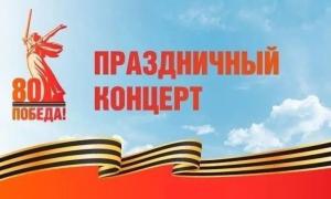 Концерт к 80-летию Победы