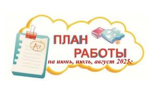 План работы на лето 2025г