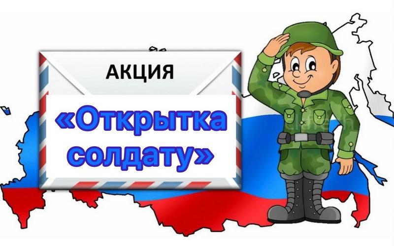 Акция "Открытка солдату"