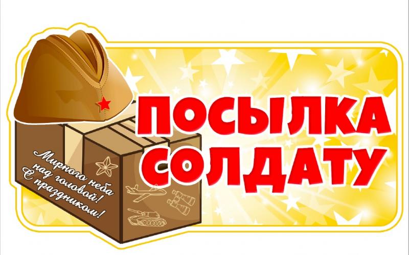 Акция "Посылка солдату" к 23 февраля