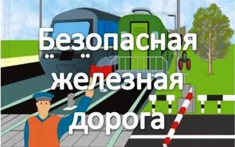 Безопасная железная дорога