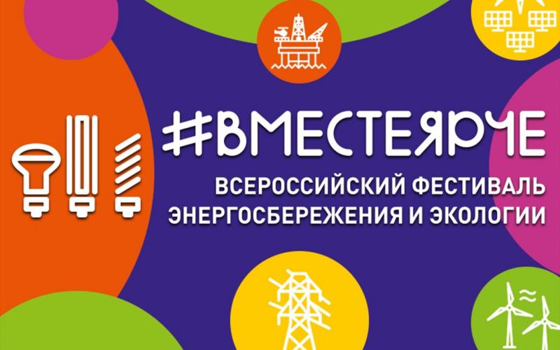 "Вместе ярче"