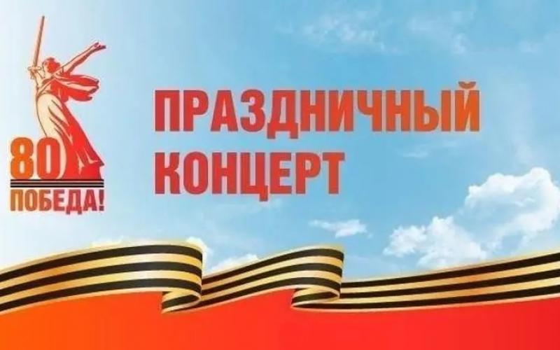 Концерт к 80-летию Победы