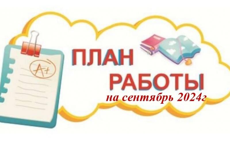 План работы Сентябрь 2024