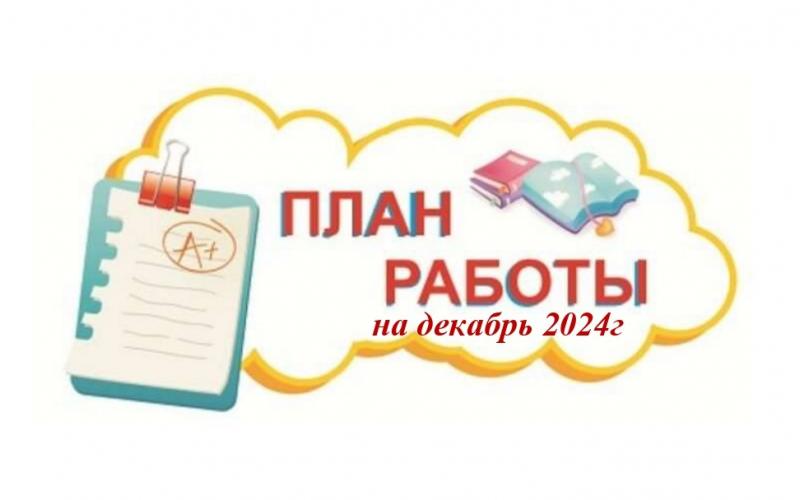 План работы Декабрь 2024г