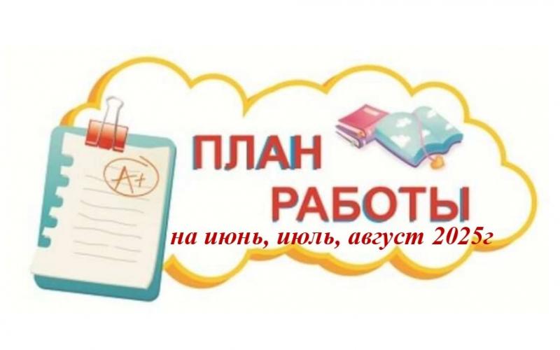 План работы на лето 2025г