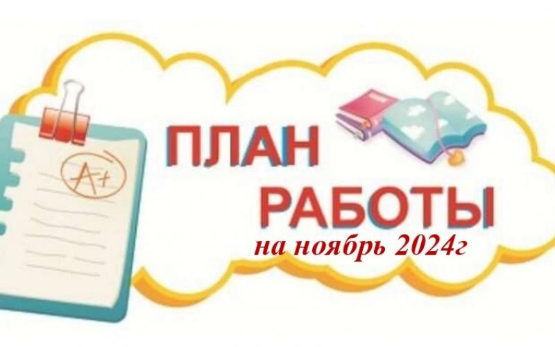 План работы Ноябрь 2024