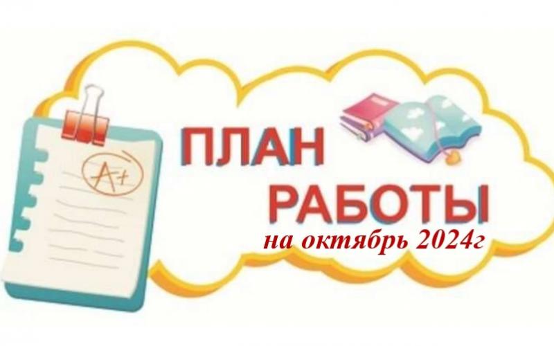 План работы Октябрь 2024г