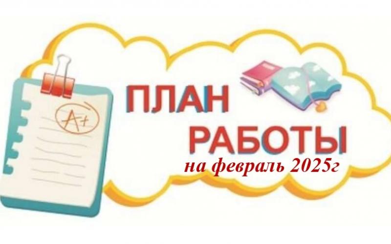 План работы Февраль 2025г