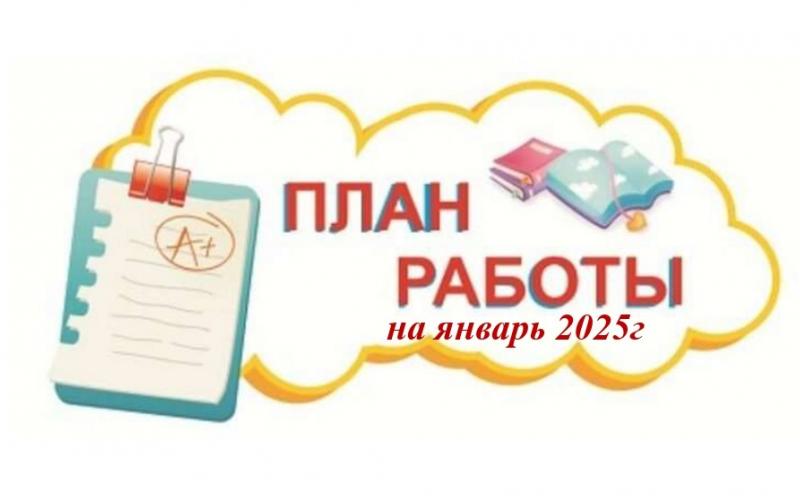 План работы Январь 2025г