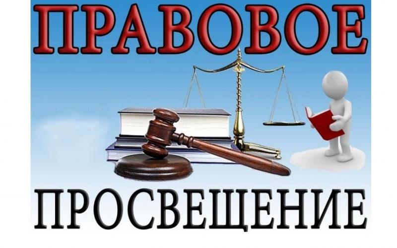 Правовое просвещение