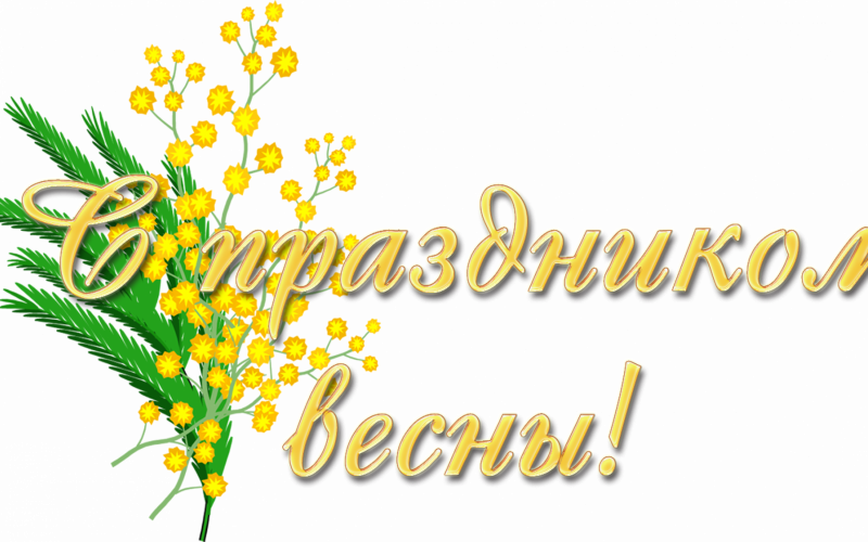 8 марта
