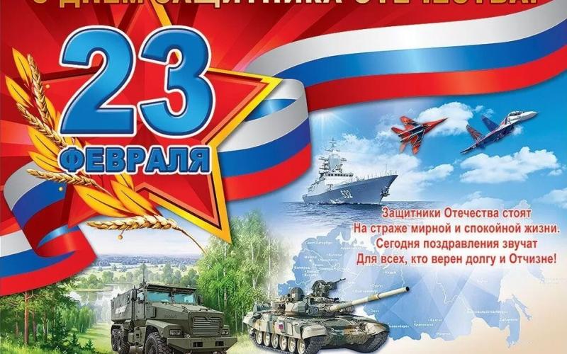 С Днём защитника Отечества!
