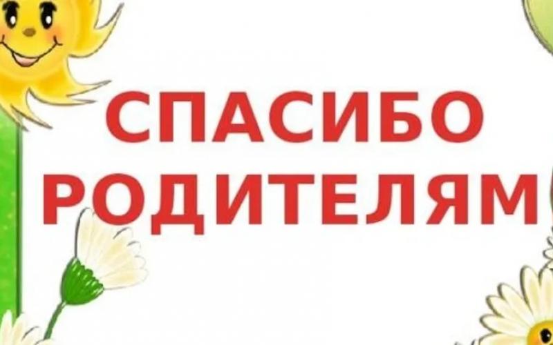 День благодарности родителям картинки. Спасибо родителям. Благодарим родителей. Спасибо родители. Спасибо за участие в жизни группы детского сада.