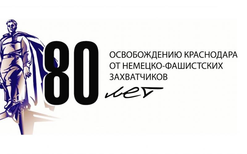80 лет со дня освобождения Краснодара