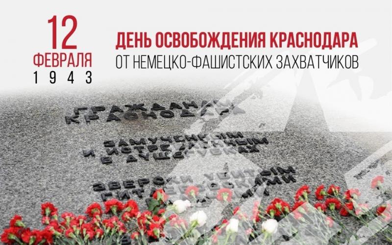 82 годовщина со дня освобождения Краснодара