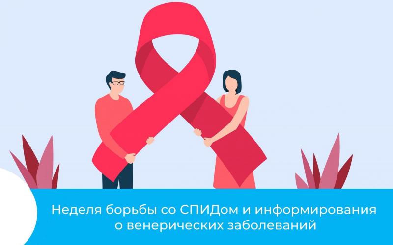 Неделя борьбы со СПИДом