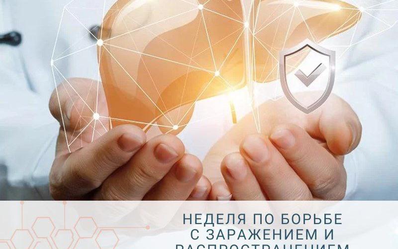 Неделя по борьбе с заражением и распространение хронического вирусного гепатита С