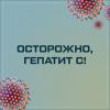Неделя по борьбе с заражением и распространение хронического вирусного гепатита С