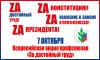 ВСЕРОССИЙСКАЯ АКЦИЯ ПРОФСОЮЗОВ "ЗА ДОСТОЙНЫЙ ТРУД!"